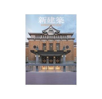 新建築　2020年05月号