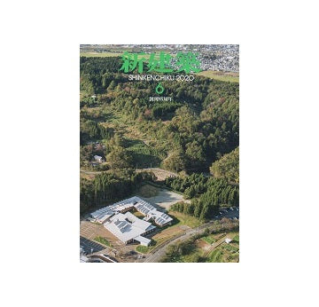 新建築　2020年06月号