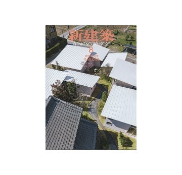 新建築　2020年08月号　集合住宅