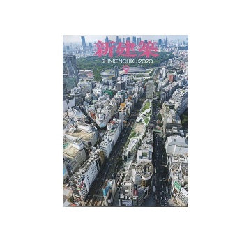 新建築　2020年09月号