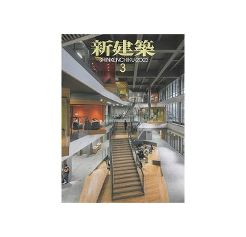 新建築　2023年03月号