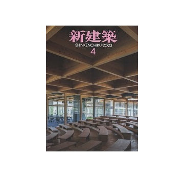 新建築　2023年04月号　木造特集