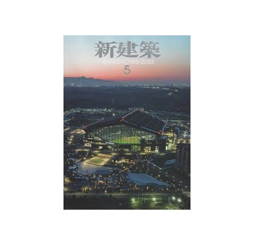 新建築　2023年05月号