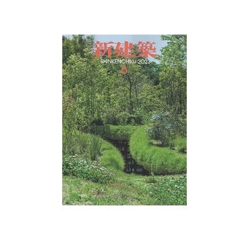 新建築　2023年06月号