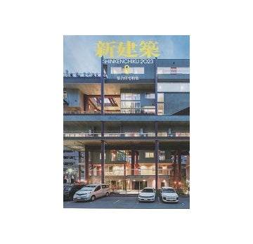 新建築　2023年08月号　集合住宅