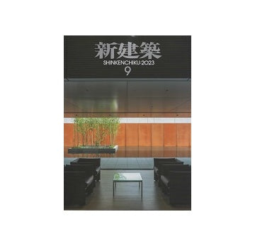 新建築　2023年09月号