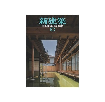 新建築　2023年10月号