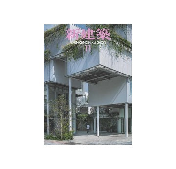 新建築　2023年11月号