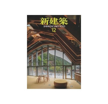 新建築　2023年12月号