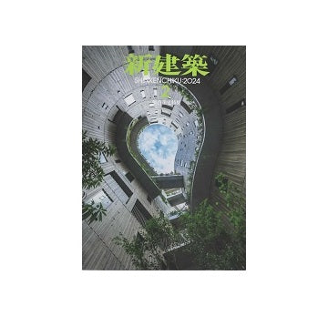 新建築　2024年02月号　集合住宅特集