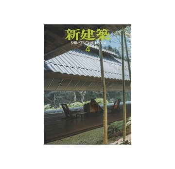 新建築　2024年04月号
