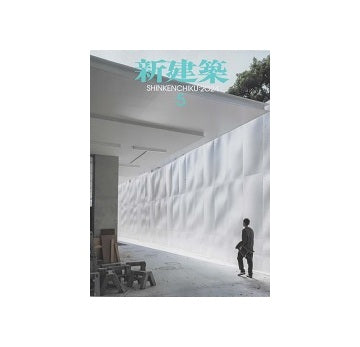 新建築　2024年05月号