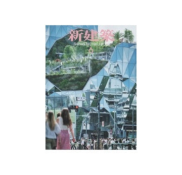 新建築　2024年06月号