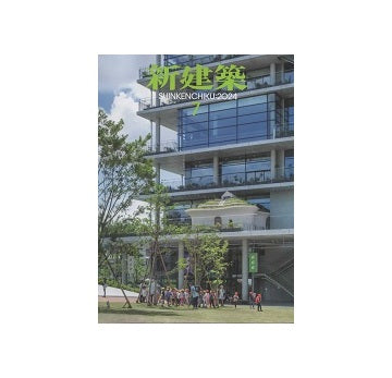 新建築　2024年07月号