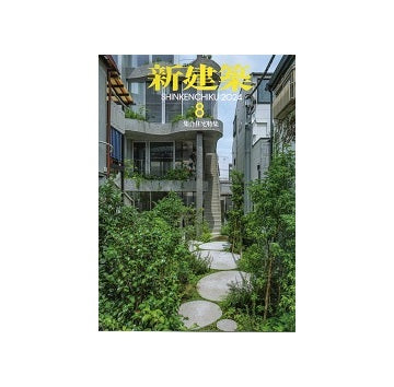 新建築　2024年08月号　集合住宅