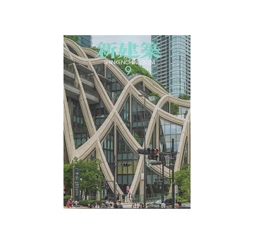 新建築　2024年09月号