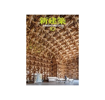 新建築　2024年10月号