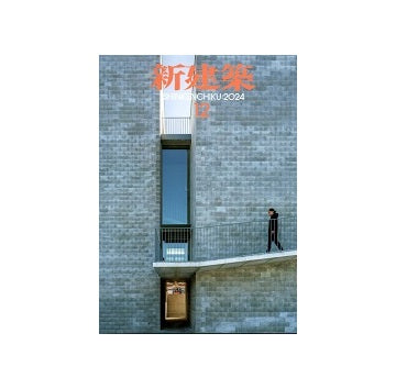 新建築　2024年12月号