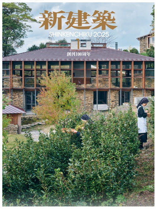 新建築　2025年01月号　創刊100周年