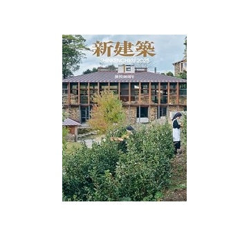 新建築 2025年01月号 創刊100周年 – 南洋堂書店