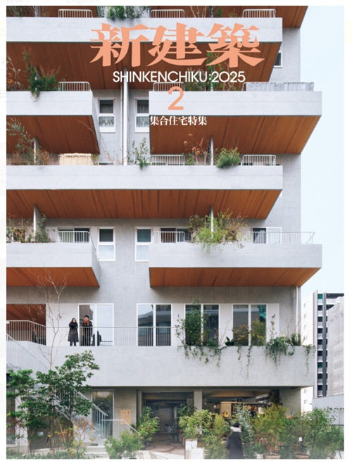 新建築　2025年02月号　集合住宅特集