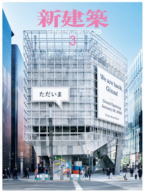 新建築　2025年03月号
