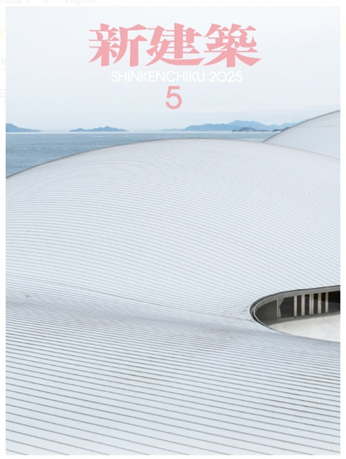 新建築　2025年05月号