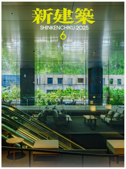 新建築　2025年06月号