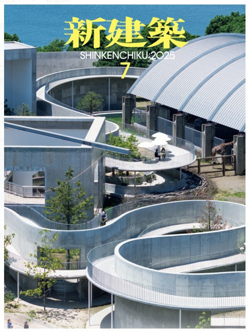 新建築　2025年07月号