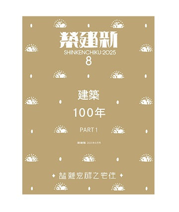 新建築　2025年08月号　建築100年　PART1