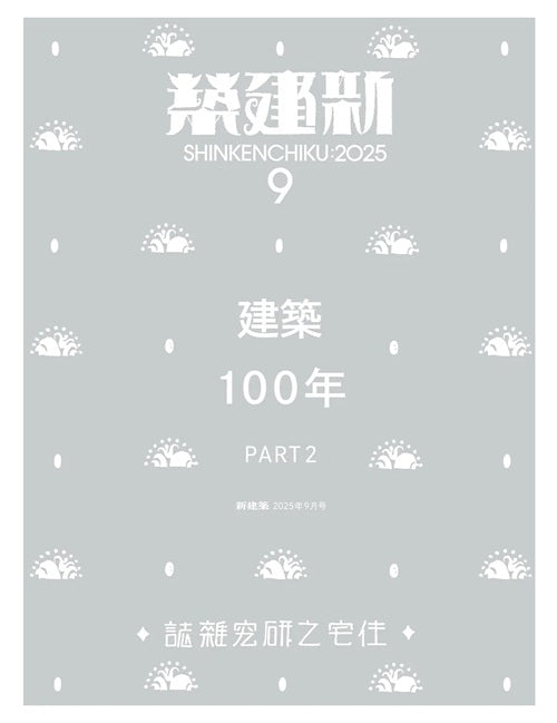 新建築　2025年09月号　建築100年 PART2