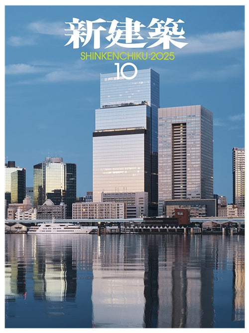 新建築　2025年10月号