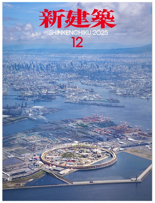 新建築　2025年12月号　大阪・関西万博