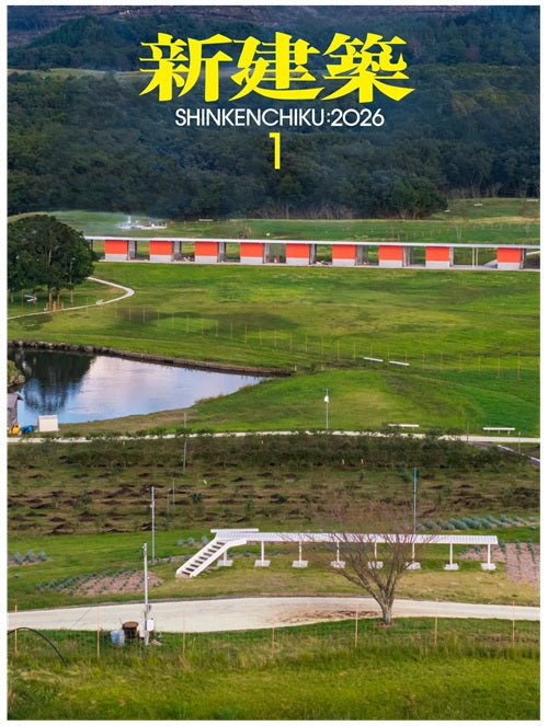 新建築　2026年01月号