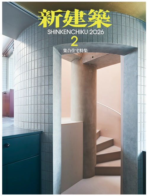 新建築　2026年02月号　集合住宅特集