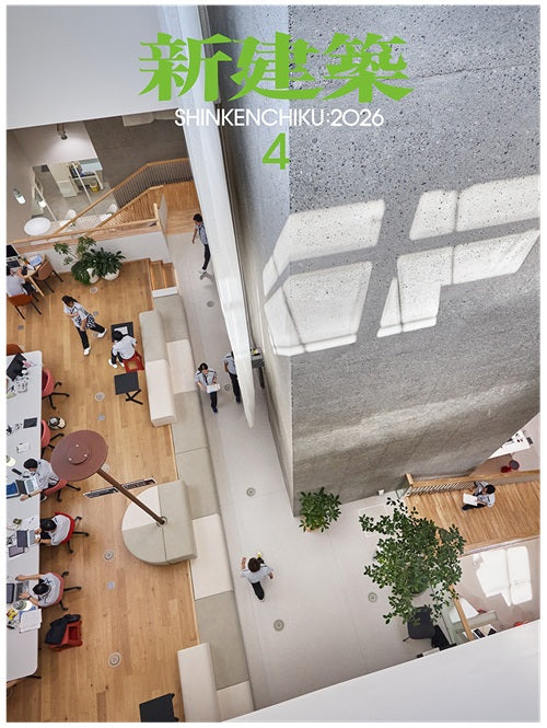 新建築　2026年04月号