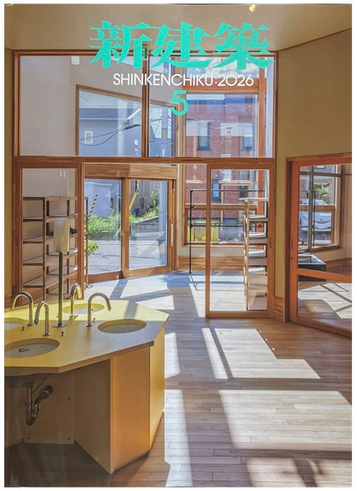 新建築　2026年05月号　ケアと建築