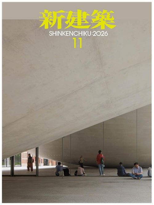 新建築　2026年11月号