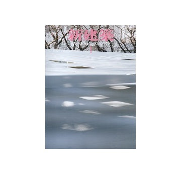新建築　2021年01月号