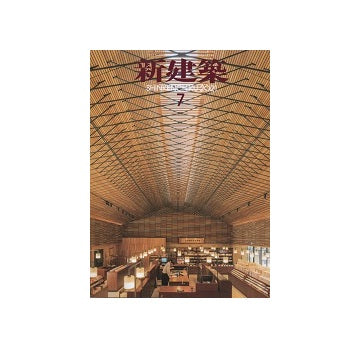 新建築　2021年07月号