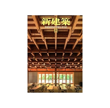 新建築　2021年11月号