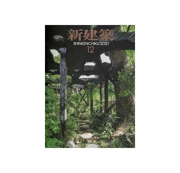 新建築　2021年12月号