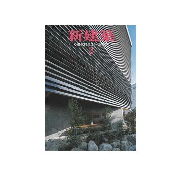新建築　2022年03月号