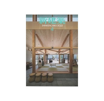 新建築　2022年04月号