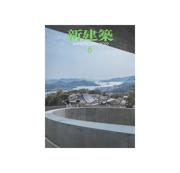 新建築　2022年06月号