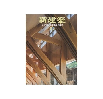 新建築　2022年10月号　木造特集