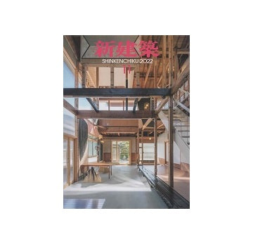 新建築　2022年11月号　リノベーション