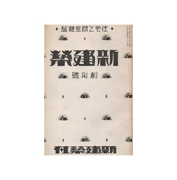 新建築　創刊号