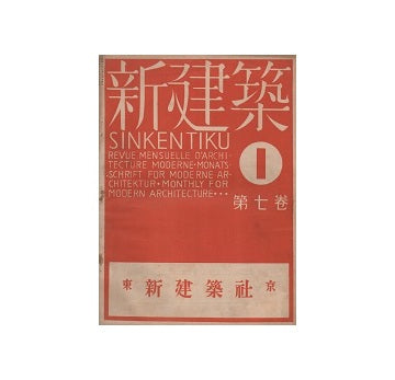新建築　1931年01月号