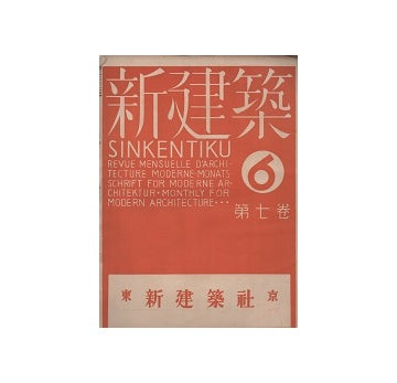 新建築　1931年06月号